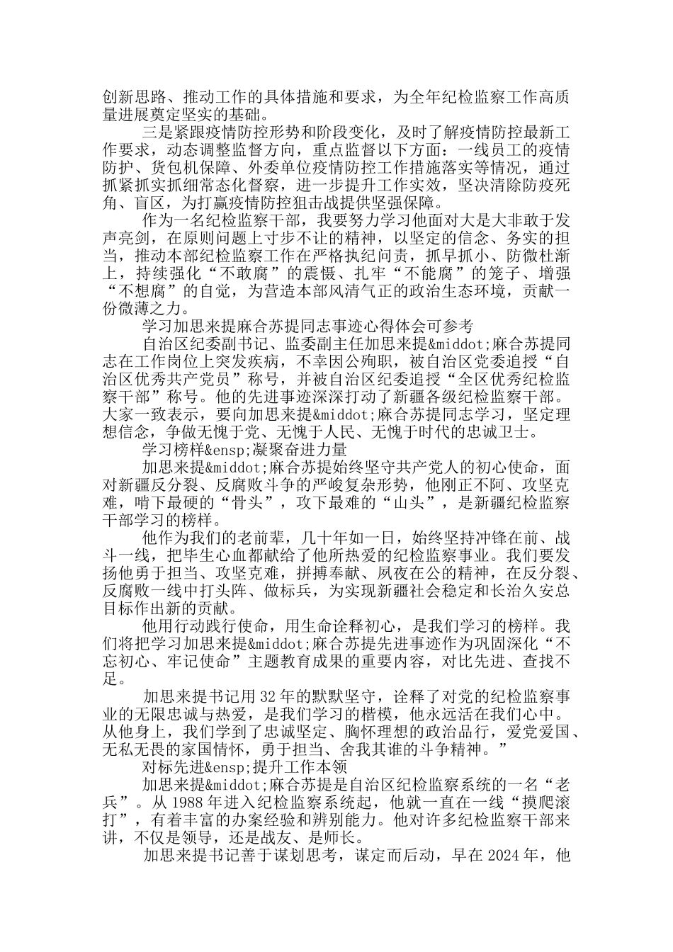 学习加思来提麻合苏提同志事迹心得体会可参考_第3页