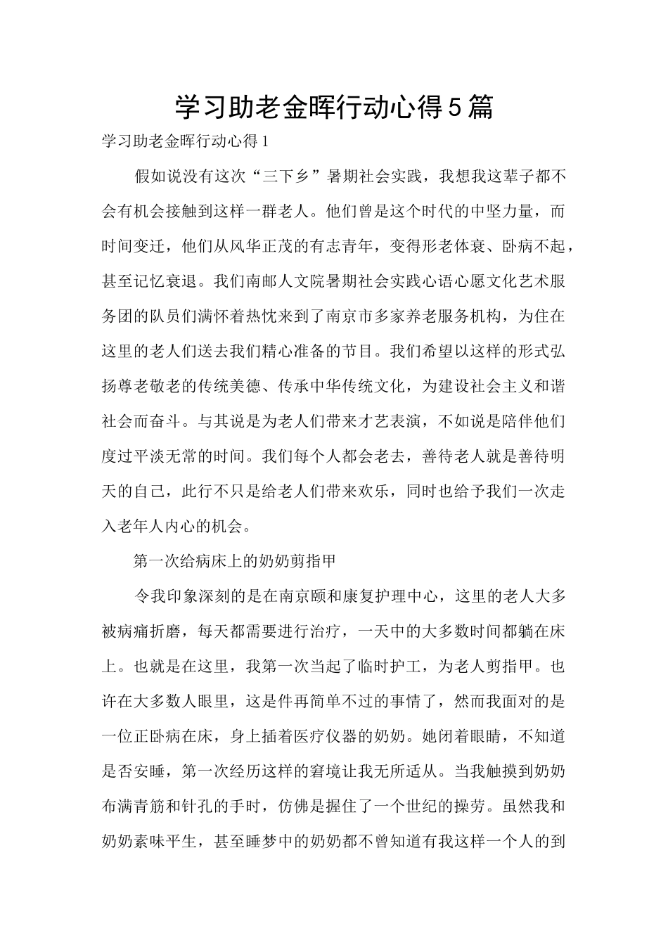 学习助老金晖行动心得5篇_第1页