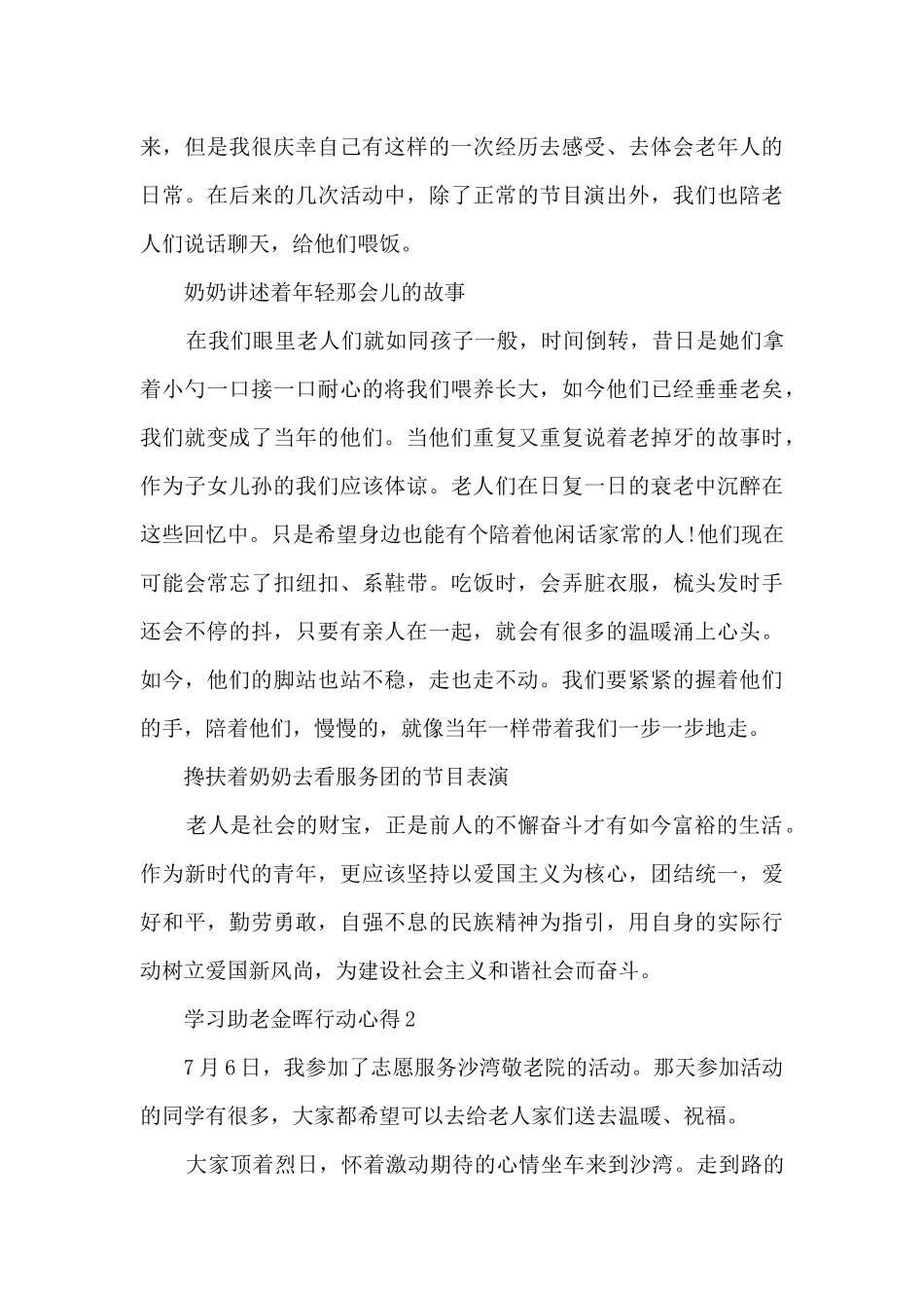 学习助老金晖行动心得5篇_第2页