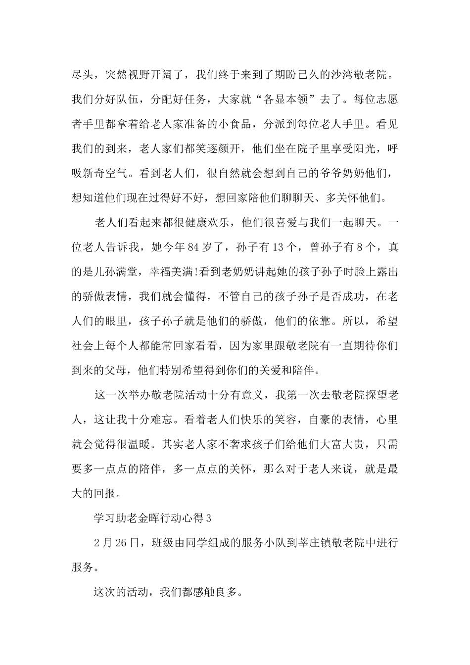 学习助老金晖行动心得5篇_第3页