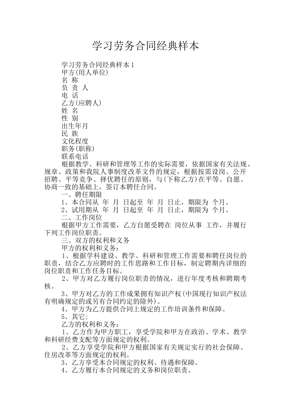 学习劳务合同经典样本_第1页