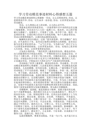 学习劳动模范事迹材料心得感想五篇