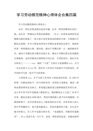 学习劳动模范精神心得体会合集四篇