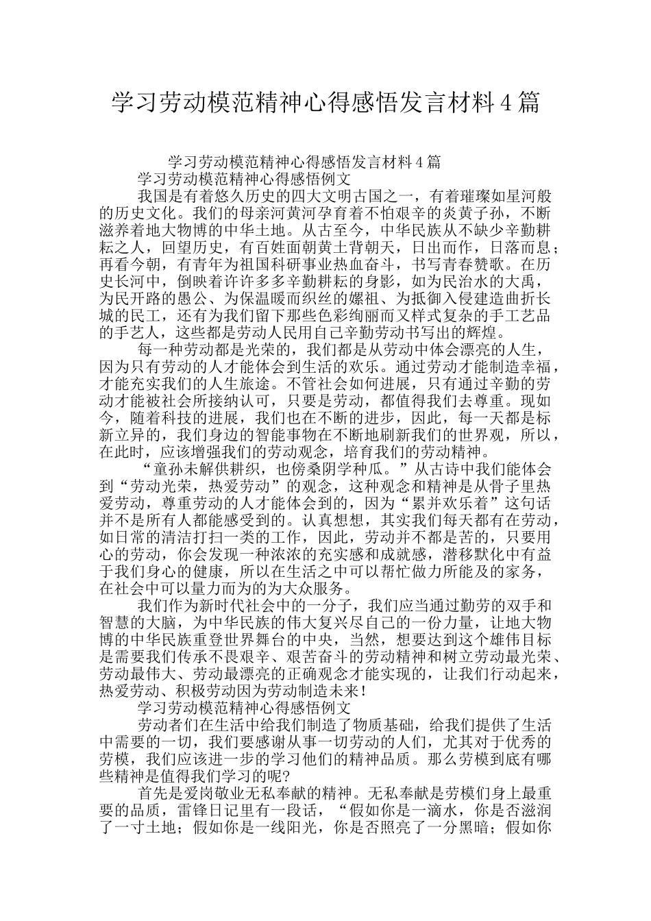 学习劳动模范精神心得感悟发言材料4篇_第1页