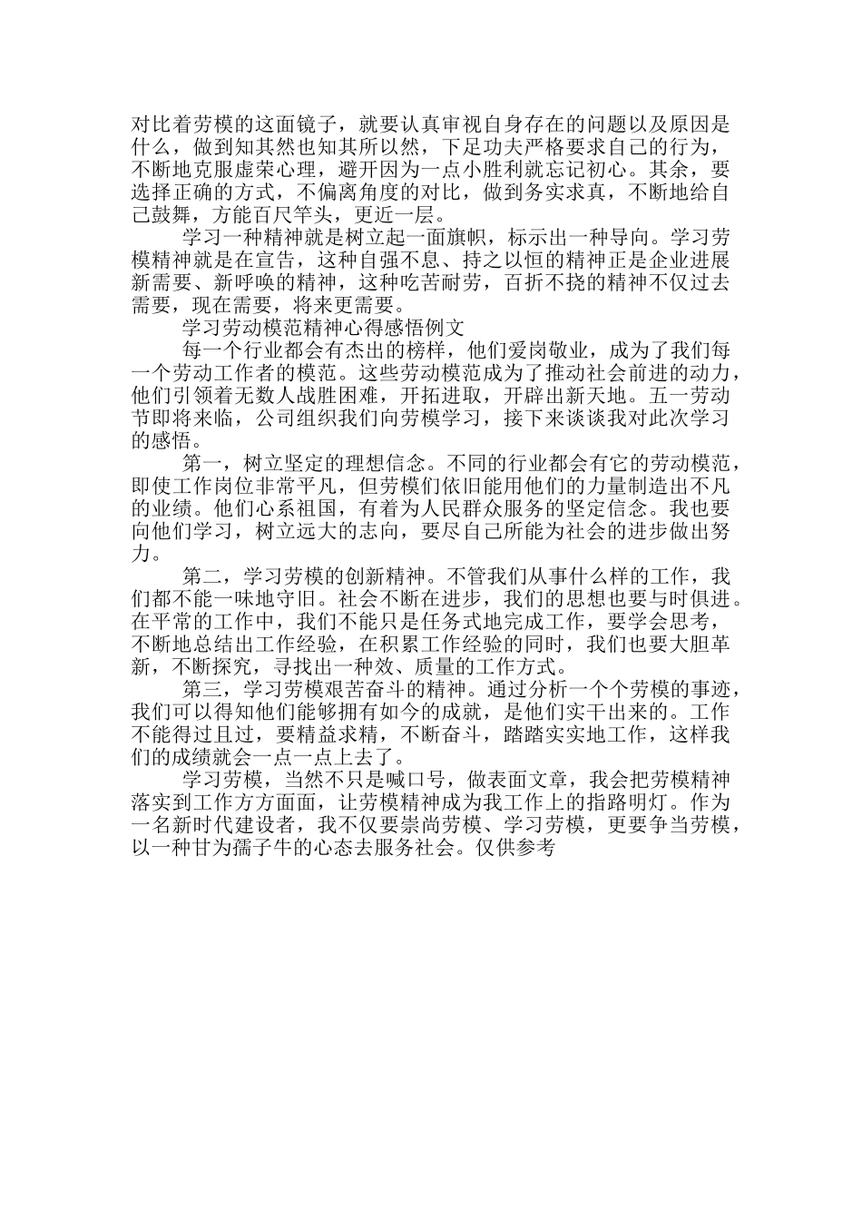 学习劳动模范精神心得感悟发言材料4篇_第3页