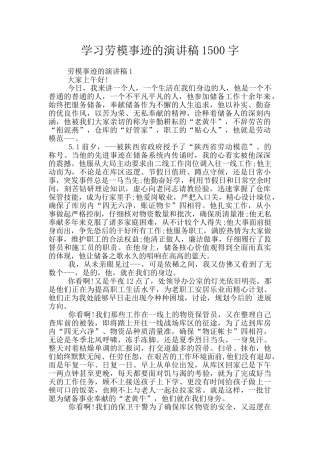 学习劳模事迹的演讲稿1500字