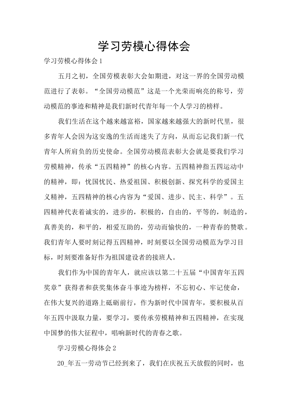 学习劳模心得体会_第1页