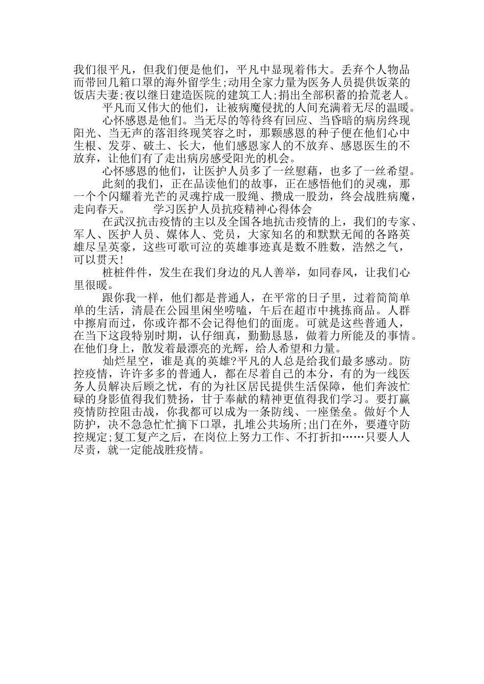 学习医护人员抗疫精神心得体会_第2页