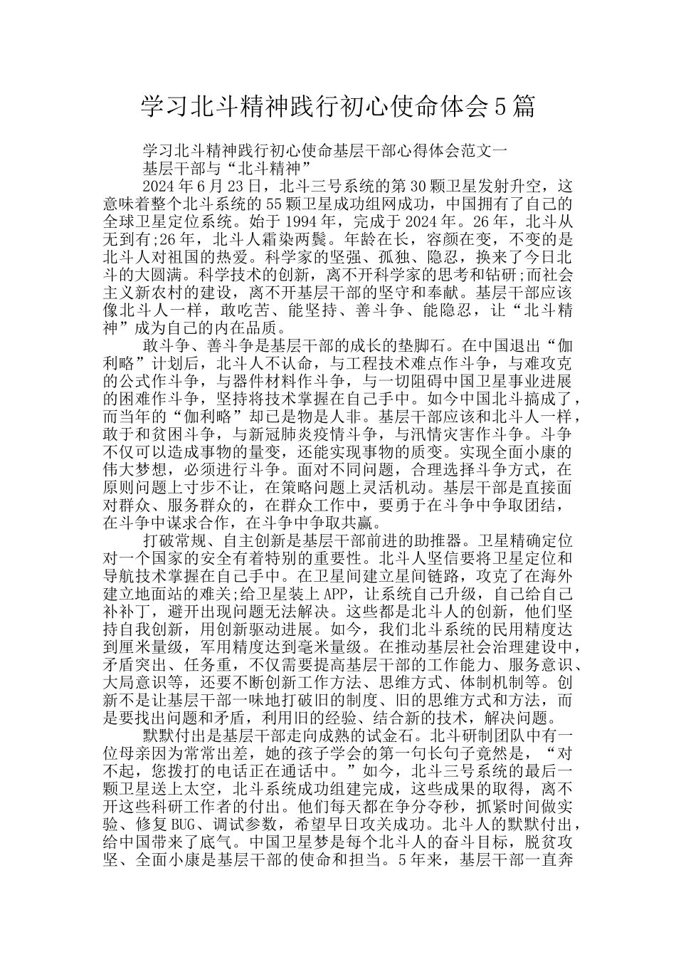 学习北斗精神践行初心使命体会5篇_第1页