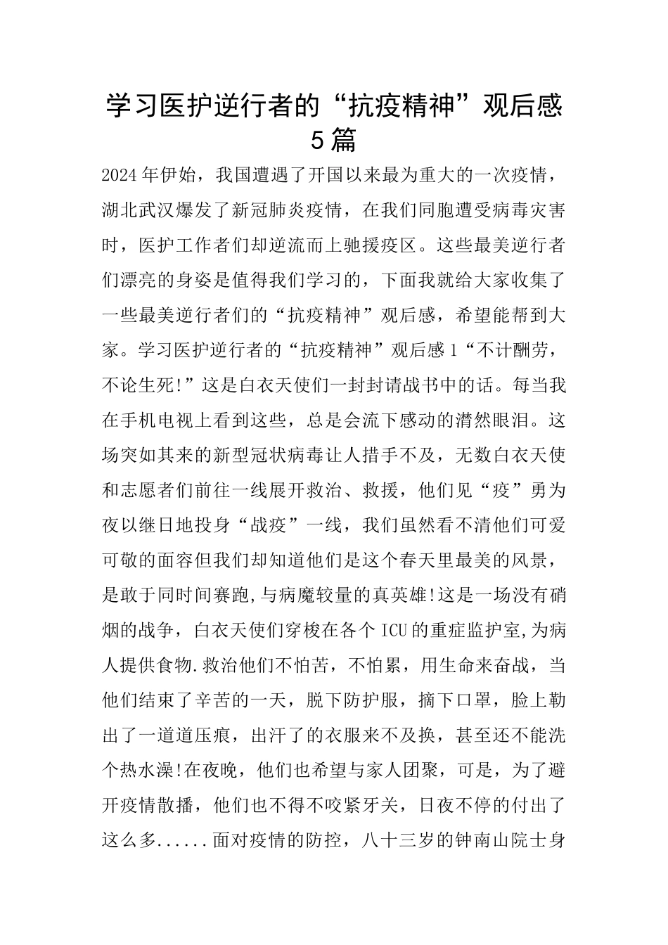 学习医护逆行者的“抗疫精神”观后感5篇_第1页