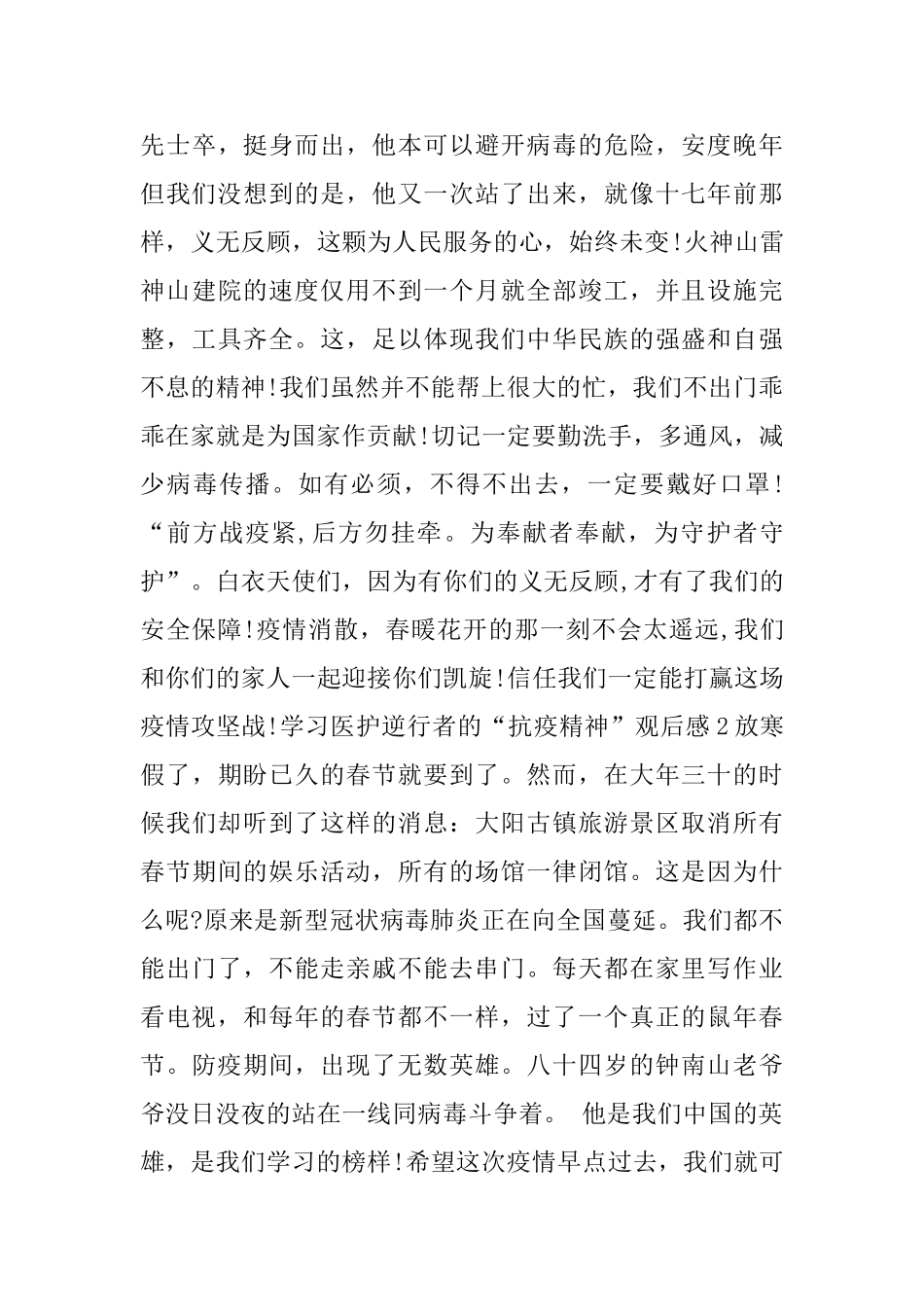学习医护逆行者的“抗疫精神”观后感5篇_第2页