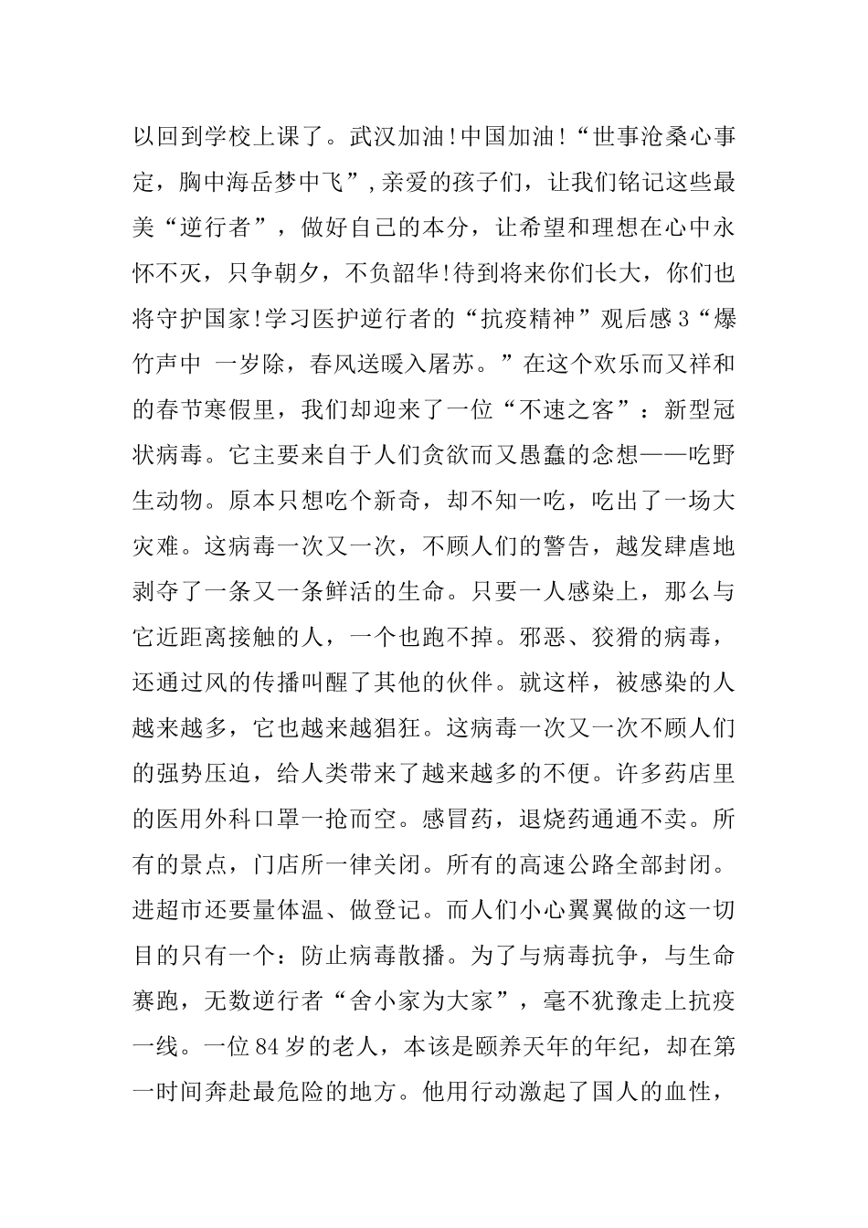 学习医护逆行者的“抗疫精神”观后感5篇_第3页