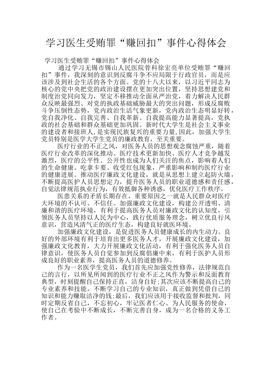 学习医生受贿罪“赚回扣”事件心得体会_第1页