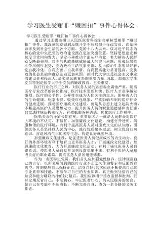 学习医生受贿罪“赚回扣”事件心得体会