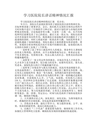 学习医院院长讲话精神情况汇报