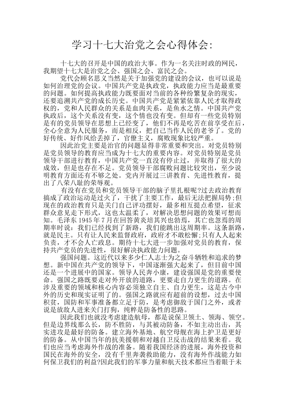 学习十七大治党之会心得体会_第1页
