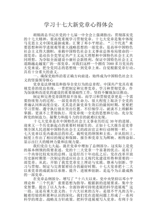 学习十七大新党章心得体会
