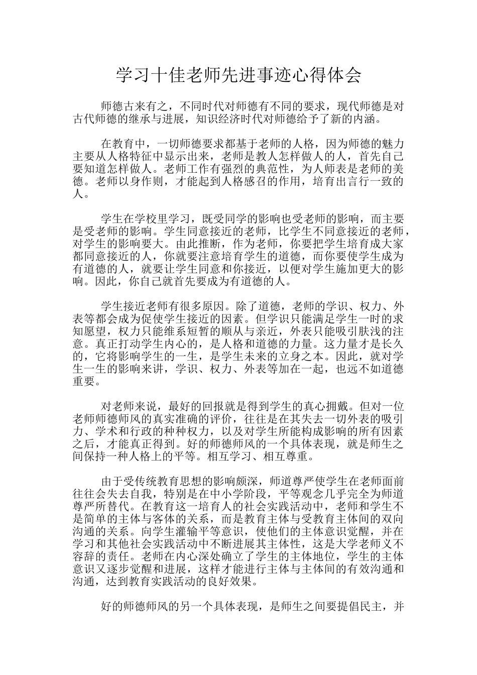 学习十佳教师先进事迹心得体会_第1页