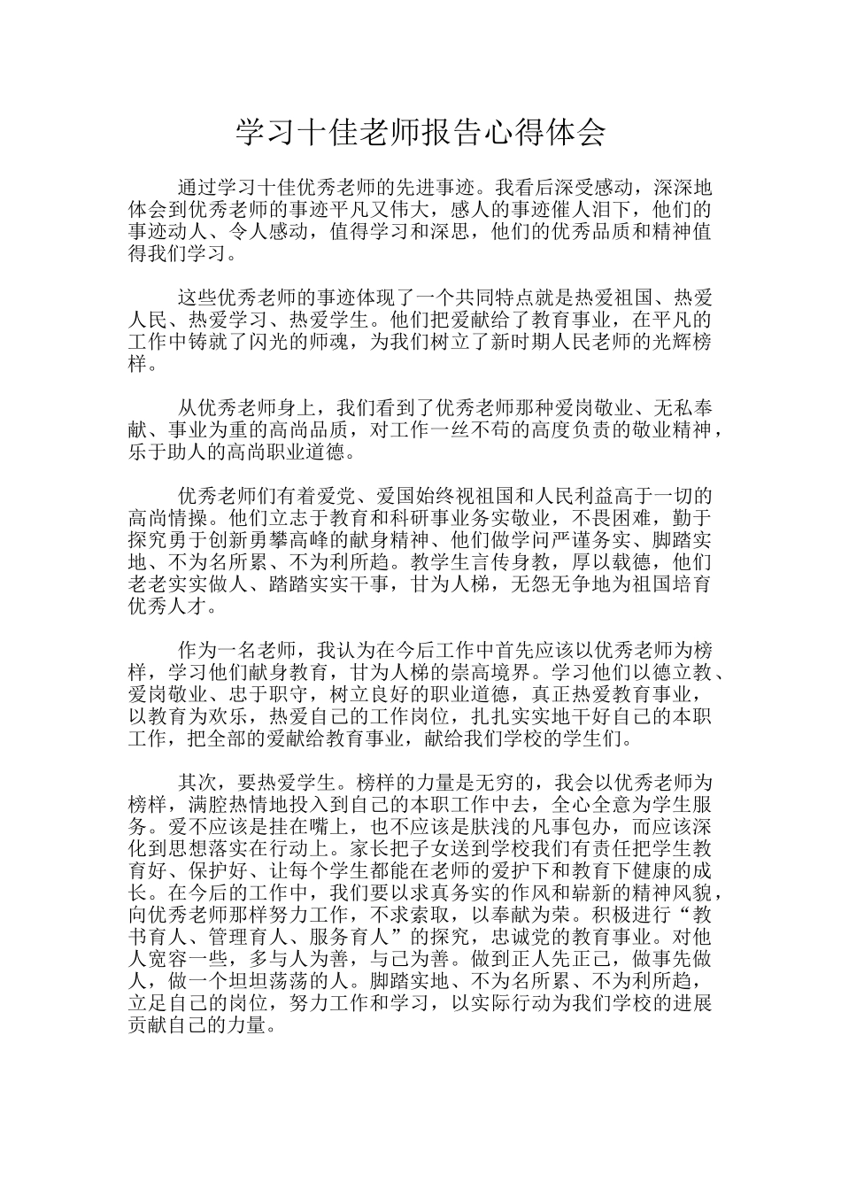 学习十佳教师报告心得体会_第1页