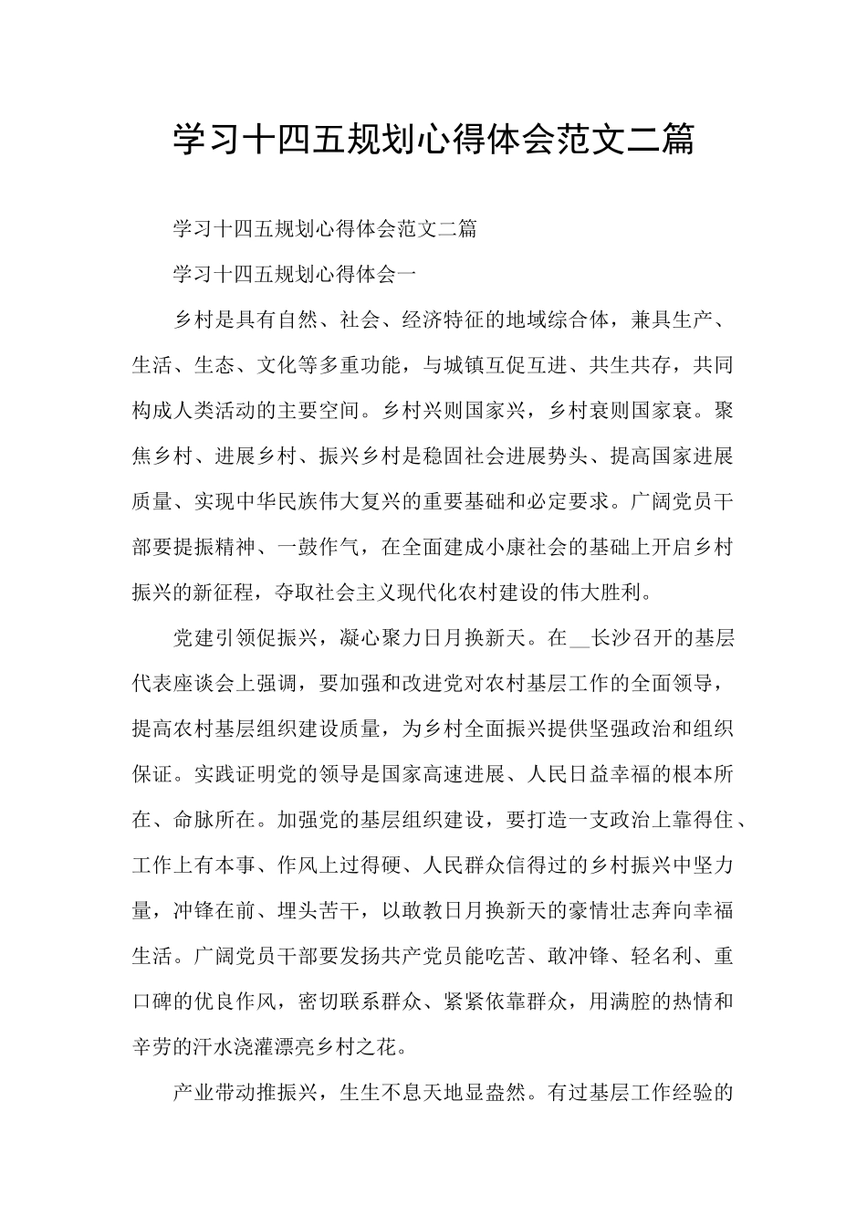 学习十四五规划心得体会范文二篇_第1页