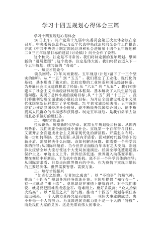 学习十四五规划心得体会三篇
