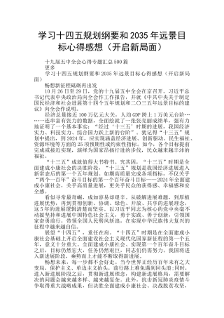 学习十四五规划纲要和2035年远景目标心得感想