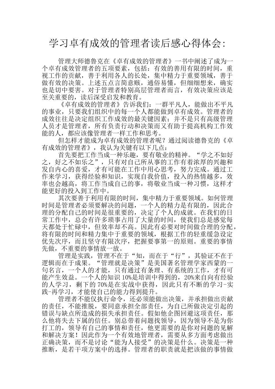 学习卓有成效的管理者读后感心得体会_第1页