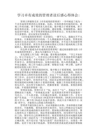 学习卓有成效的管理者读后感心得体会
