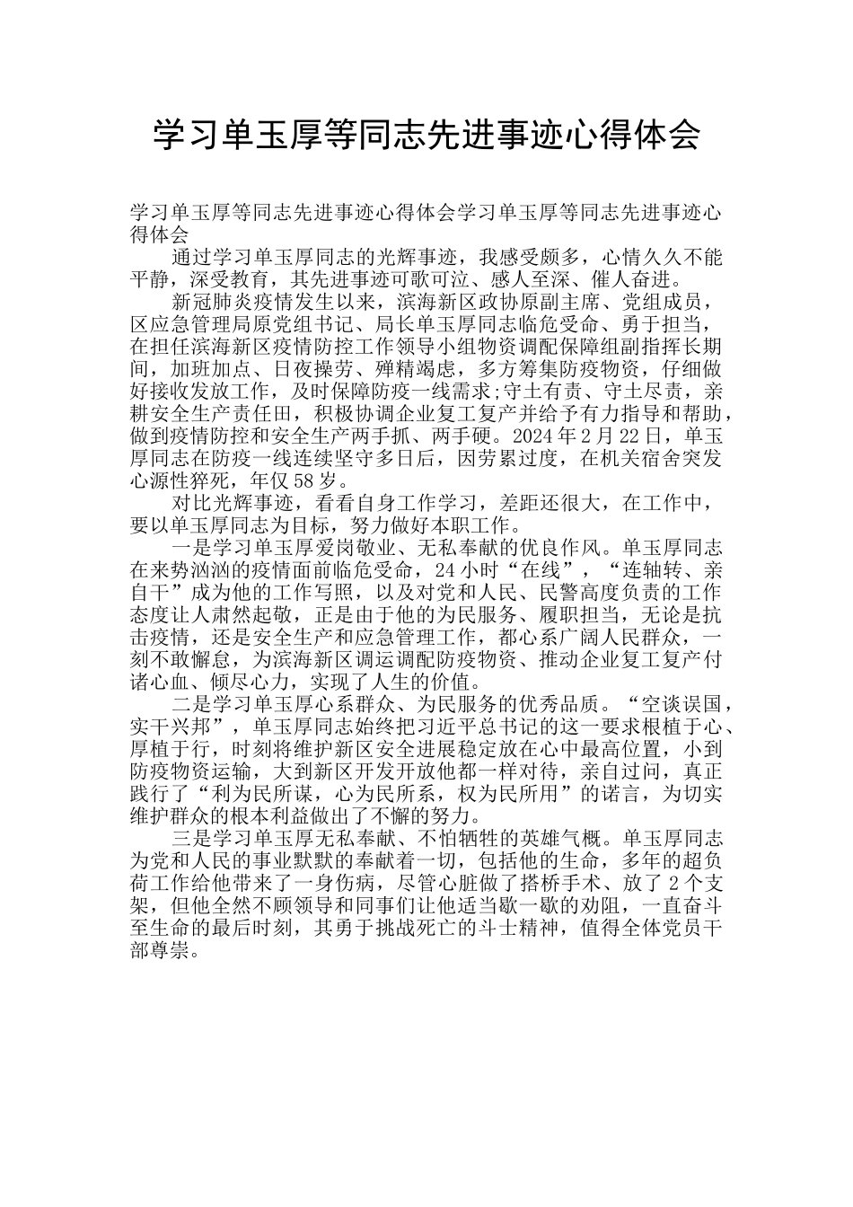 学习单玉厚等同志先进事迹心得体会_第1页