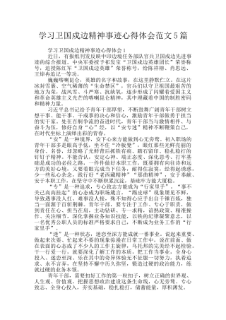 学习卫国戍边精神事迹心得体会范文5篇