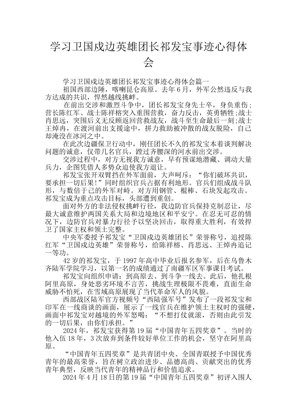 学习卫国戍边英雄团长祁发宝事迹心得体会_第1页