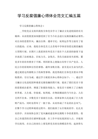 学习反腐倡廉心得体会范文汇编五篇