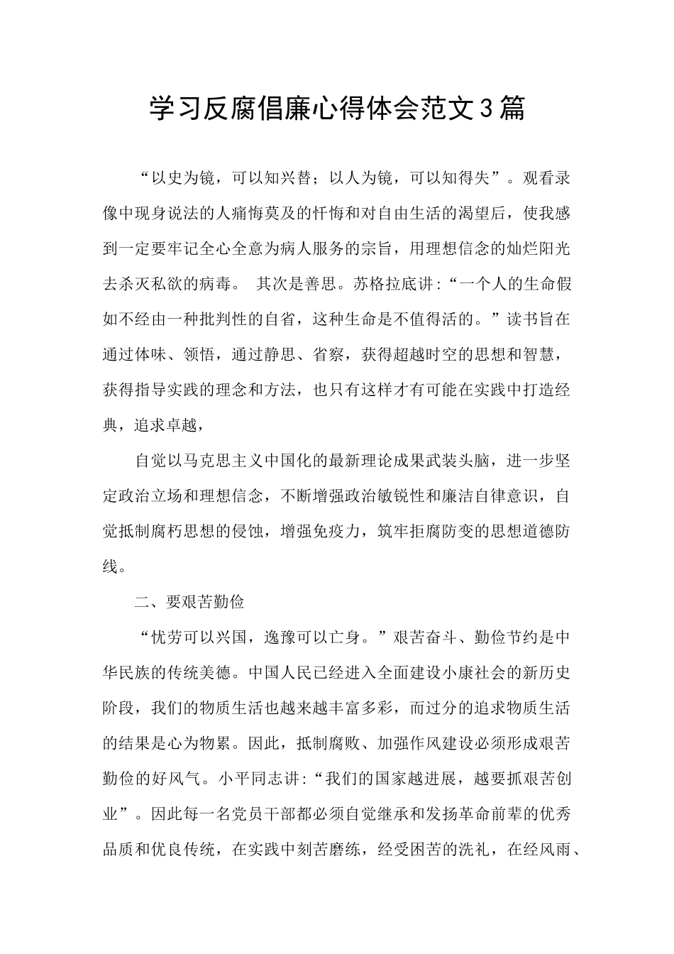 学习反腐倡廉心得体会范文3篇_第1页