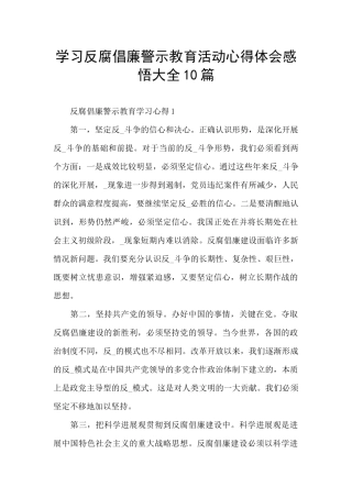 学习反腐倡廉警示教育活动心得体会感悟大全10篇