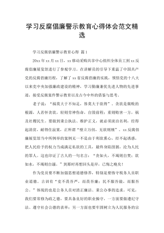 学习反腐倡廉警示教育心得体会范文精选