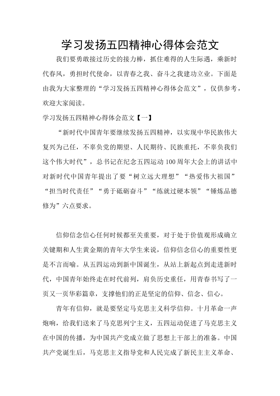 学习发扬五四精神心得体会范文_第1页