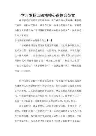 学习发扬五四精神心得体会范文