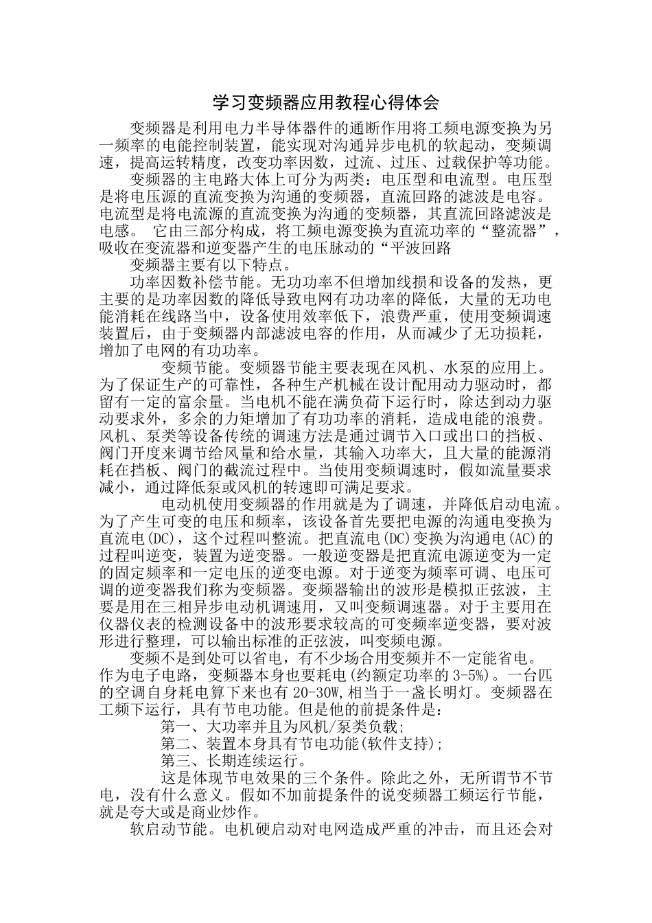 学习变频器应用教程心得体会_第1页