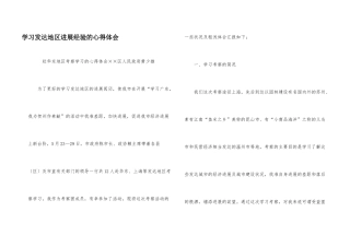 学习发达地区发展经验的心得体会