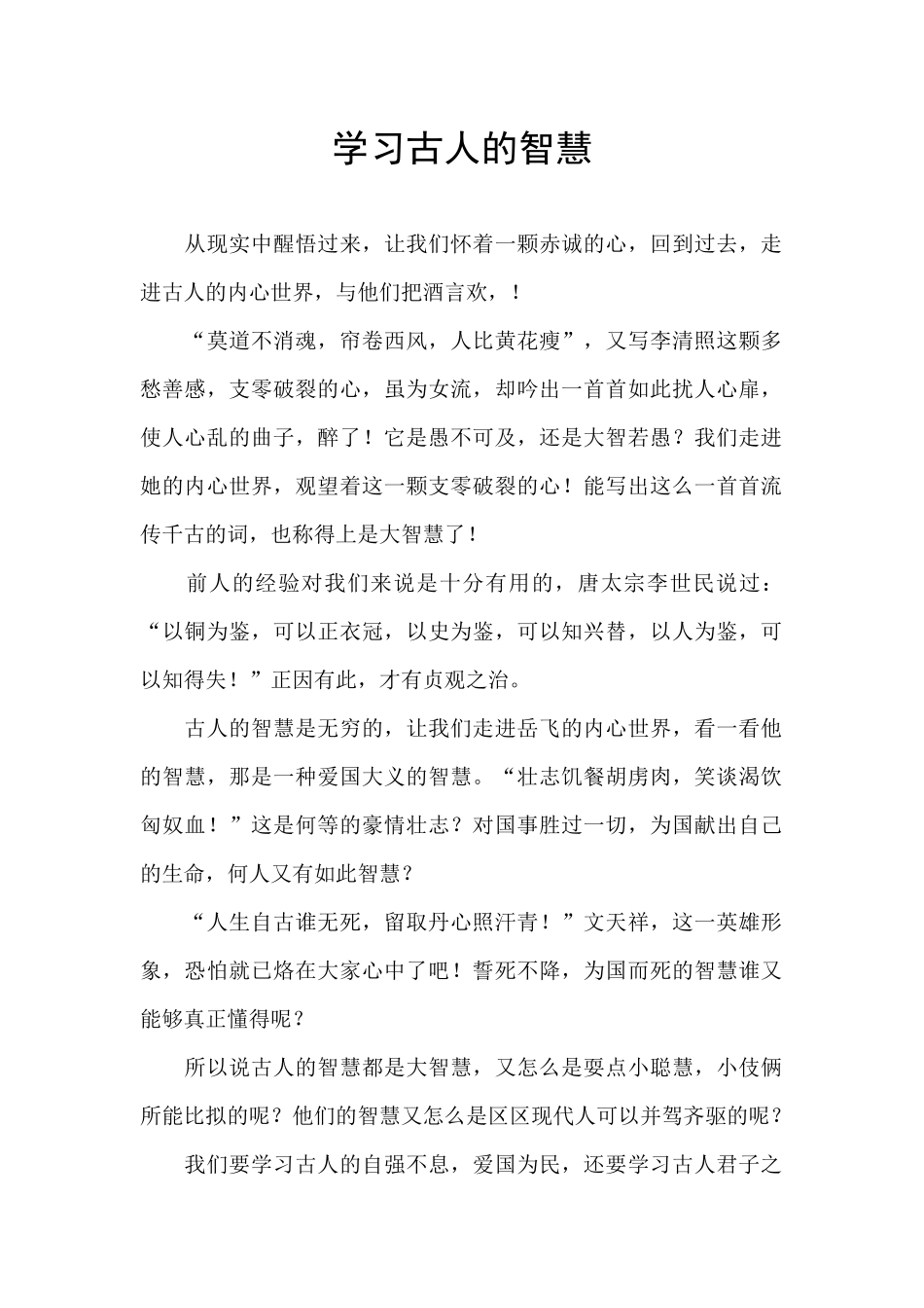 学习古人的智慧_第1页