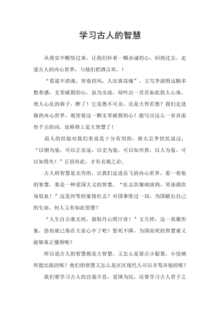 学习古人的智慧