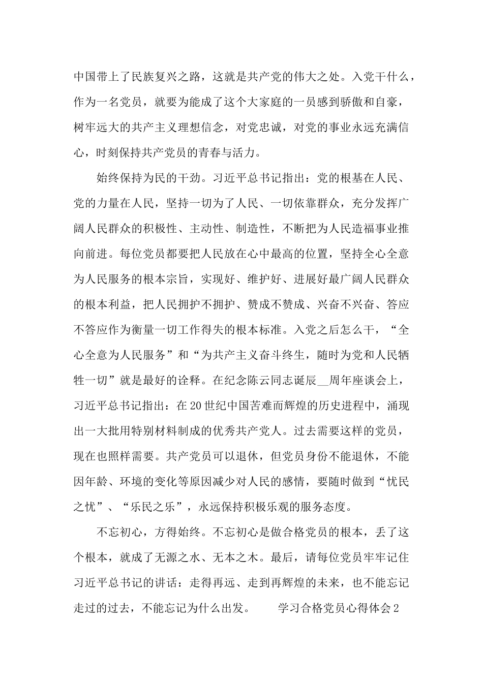 学习合格党员心得体会五章合集_第2页