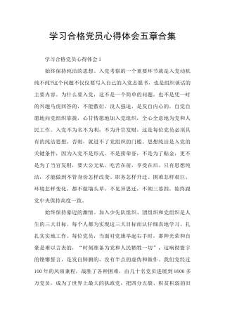 学习合格党员心得体会五章合集