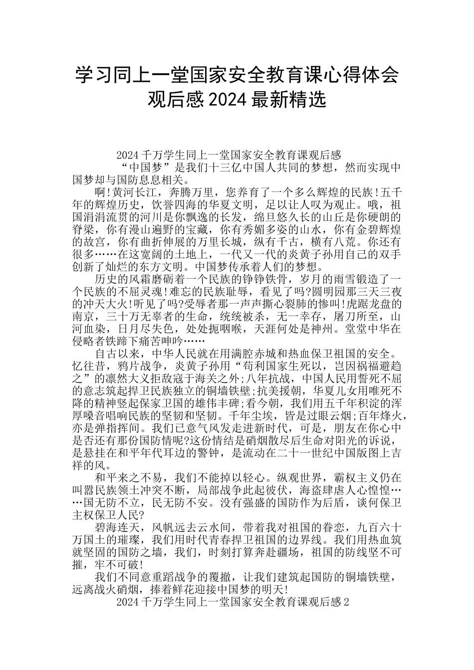学习同上一堂国家安全教育课心得体会观后感2024最新精选_第1页