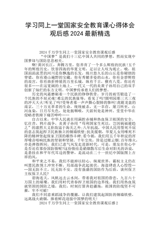 学习同上一堂国家安全教育课心得体会观后感2024最新精选