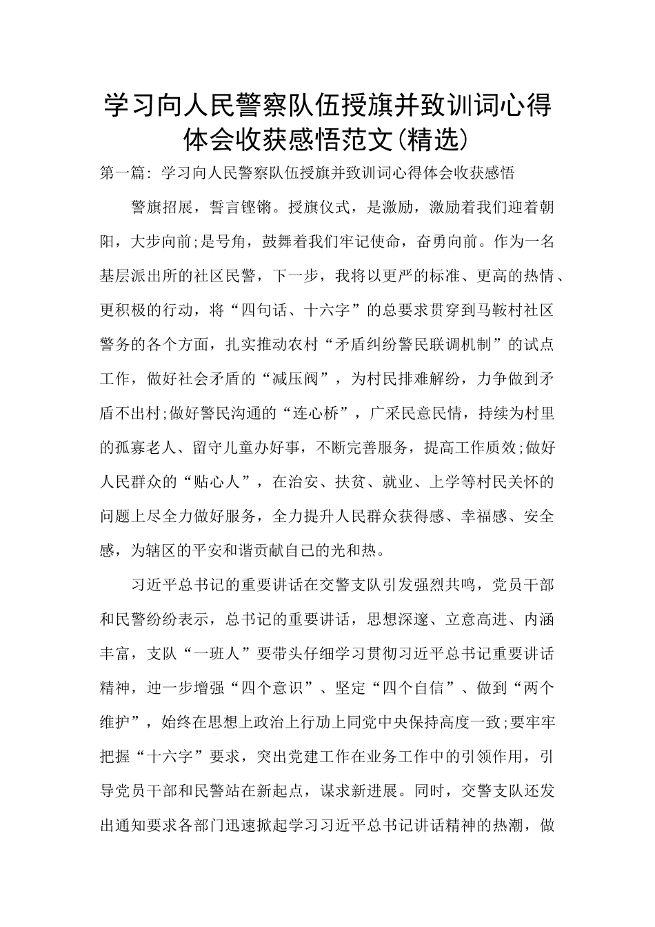 学习向人民警察队伍授旗并致训词心得体会收获感悟范文(精选)_第1页
