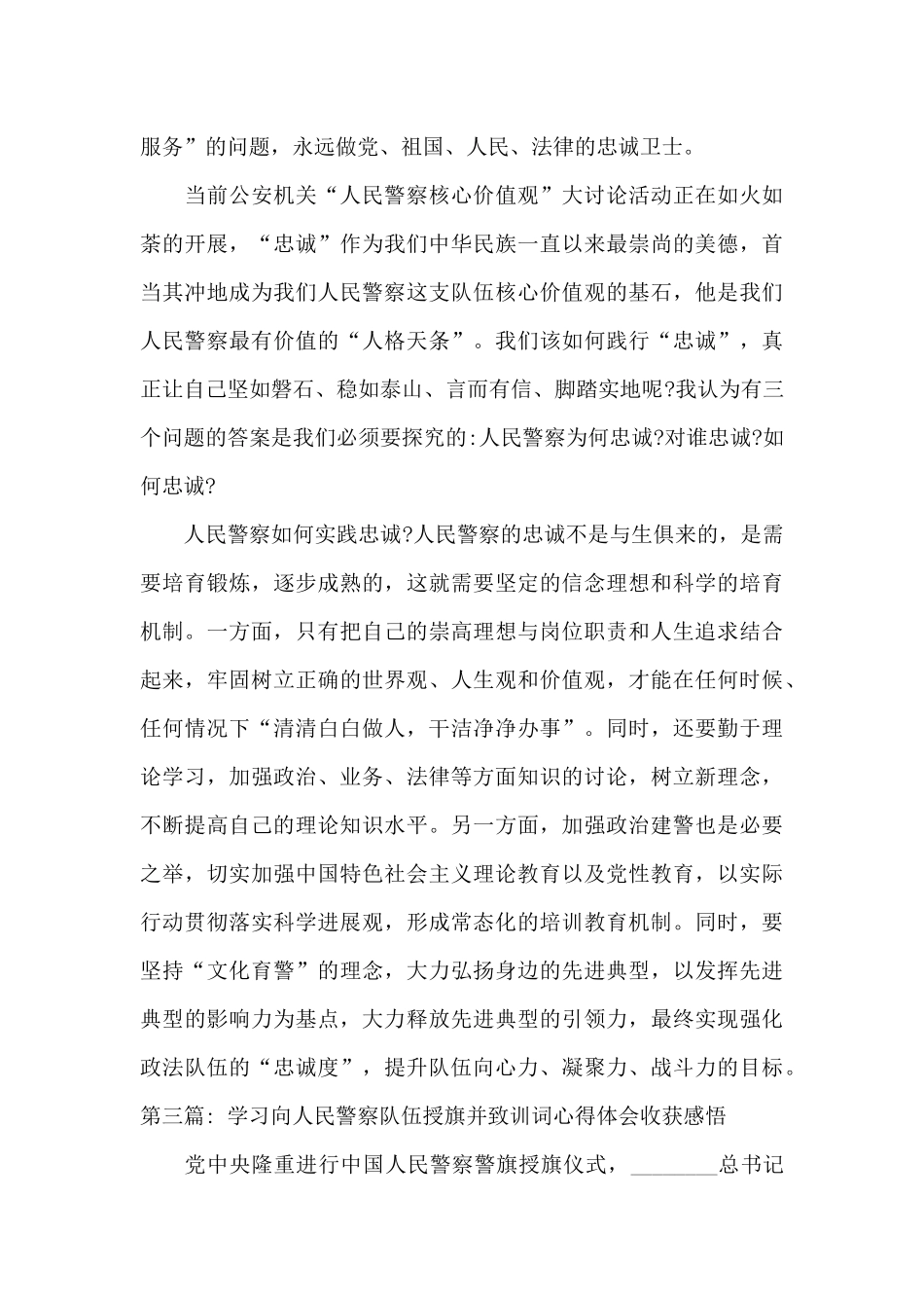 学习向人民警察队伍授旗并致训词心得体会收获感悟范文(精选)_第3页