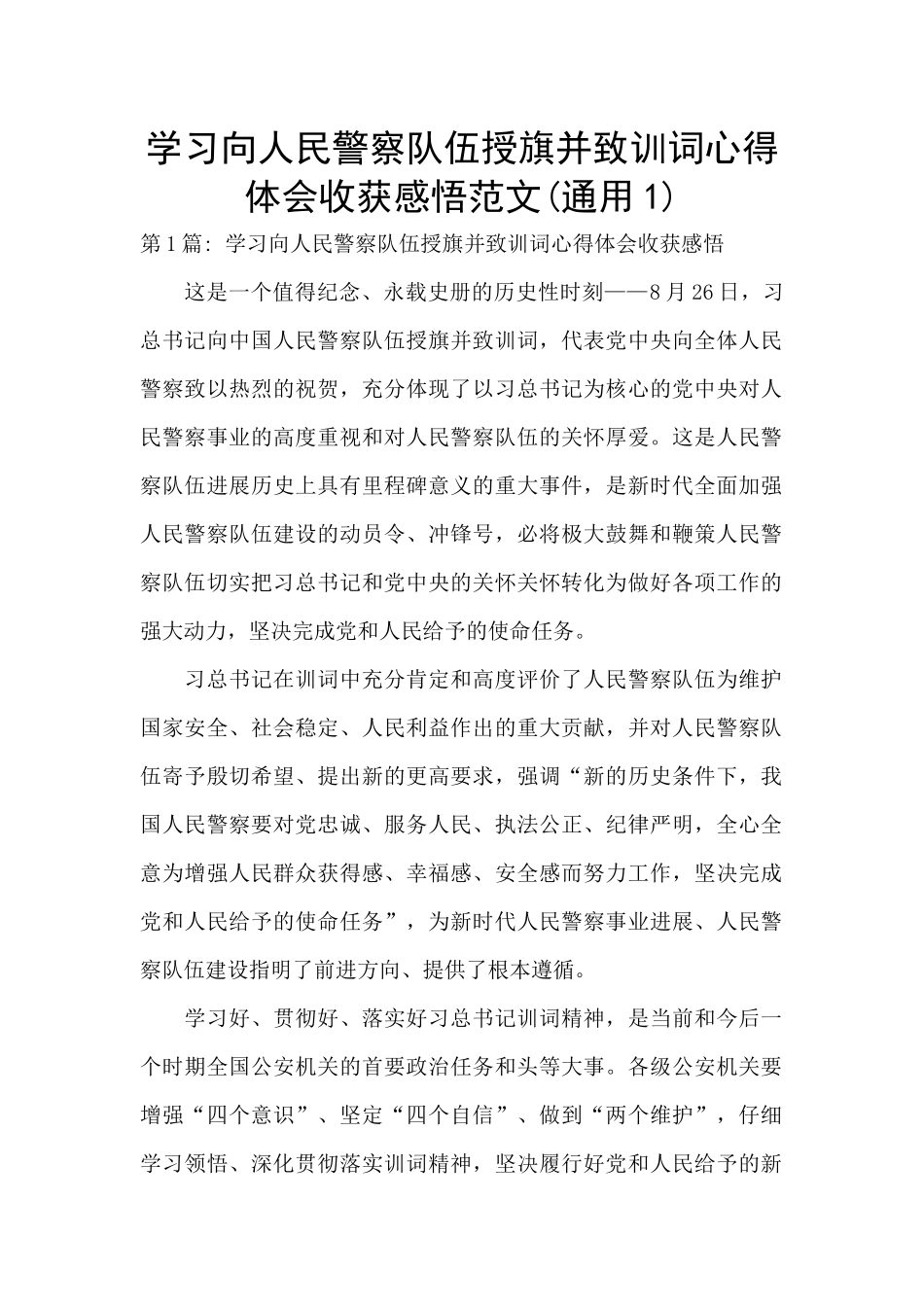 学习向人民警察队伍授旗并致训词心得体会收获感悟范文_第1页