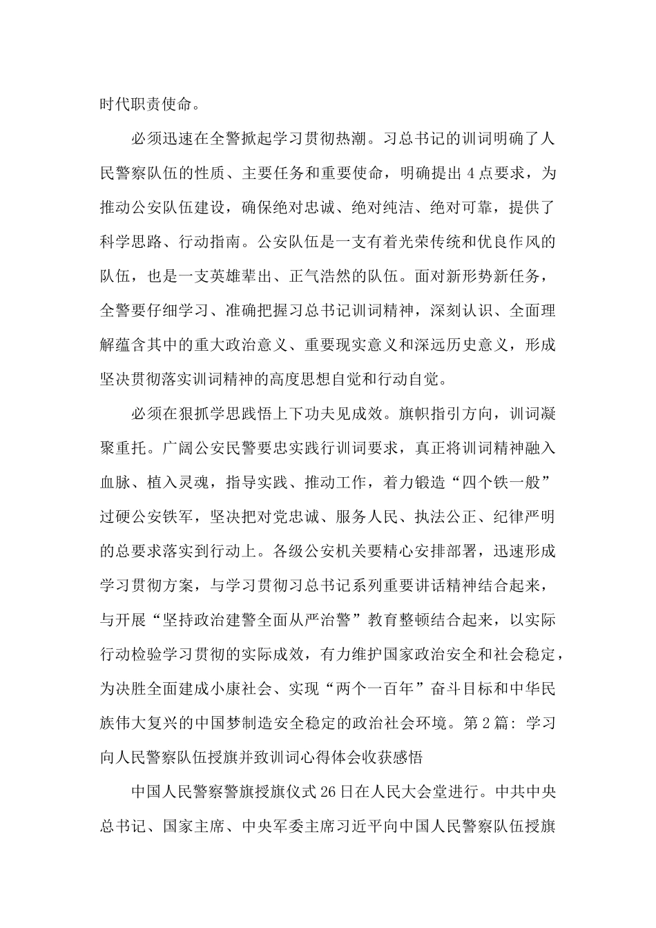 学习向人民警察队伍授旗并致训词心得体会收获感悟范文_第2页