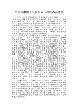 学习向中国人民警察队伍授旗心得体会